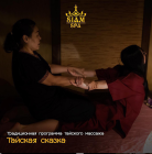 Тайский массаж тела «Тайская сказка»
